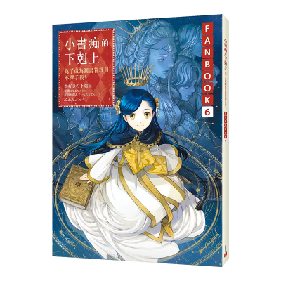 小书痴的下克上FANBOOK(6)：为了