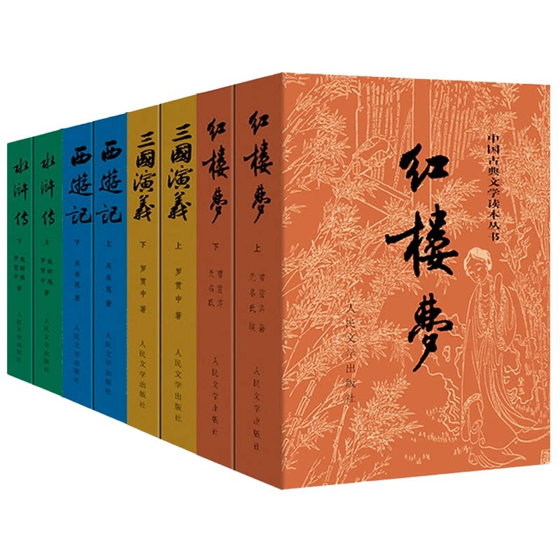 【新华书店旗舰店官网】四大名著原著正版全套8册 人民文学出版社初高中生青少年版红楼梦三国演义水浒传西游记初高中生青少年版