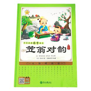 笠翁对韵正版注音版国学经典注释诵读本小学生一二三四五年级课外阅读书籍必读儿童读物故事书6岁7岁10岁以上幼儿园老师推荐带拼音