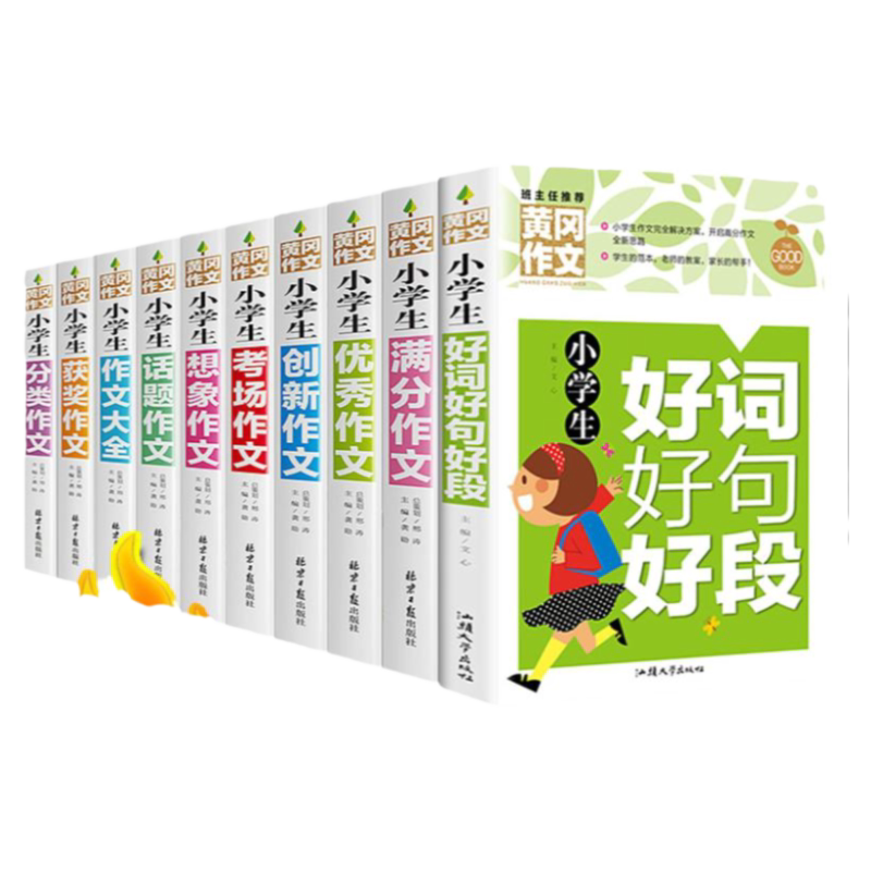 黄冈作文10册套装3-6三四五六年级小学生作文辅导书教材同步优秀分类考场满分获奖范文名师指导点评好词好句好段素材大全