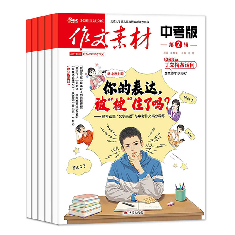 作文素材中考版杂志2026年