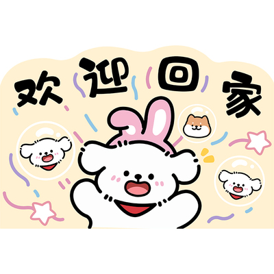 我也不想买的可是它说欢迎回家了