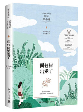 面包树出走了 全新增订本张小娴 著情感小说文学湖南文艺出版社新华文轩旗舰正版