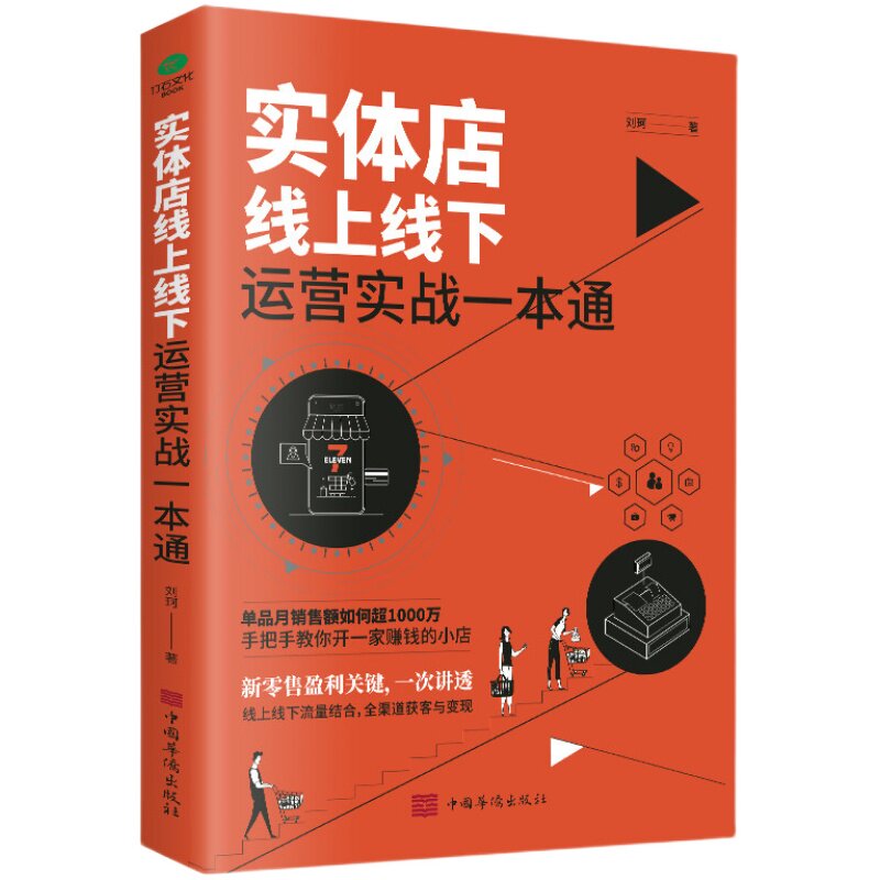正版3册实体店线上线下运营实站一本通+实体店这样运营能卖爆+零售运营手册化妆品珠宝服装店超市便利店营销技巧店铺门店管理书籍