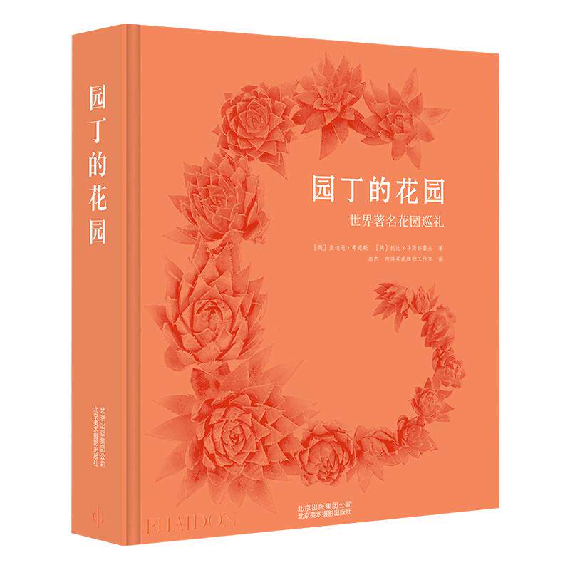 现货包邮 园丁的花园 The Gardener’s Garden 世界著名花园巡礼 花园结构布局设计理念 园艺种植解读 景观大赏 PHAIDON费顿引进