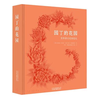 现货包邮 园丁的花园 The Gardener’s Garden 世界著名花园巡礼 花园结构布局设计理念 园艺种植解读 景观大赏 PHAIDON费顿引进