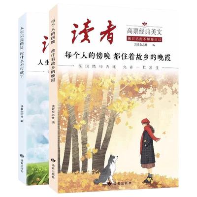认真正版】读者高票经典美文2册