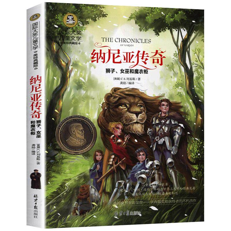 纳尼亚传奇 狮子女巫和魔衣柜 儿童版 国际大奖儿童文学系列 美绘典藏版 [英]C.S.刘易斯著 少儿奇幻小说故事书小学生课外阅读书籍