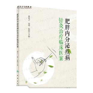 肥胖内分泌疾病针灸治疗临床医案 肥胖症 高胰岛素血症 多囊卵巢综合征 异常子宫出血 痛经 谢长才 易玮 陈裕 编著 人民卫生出版社