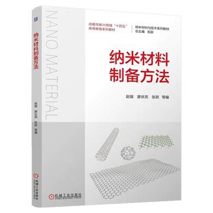正版包邮 纳米材料制备方法 赵璇 廖庆亮 张跃 9787111774914 机械工业出版社