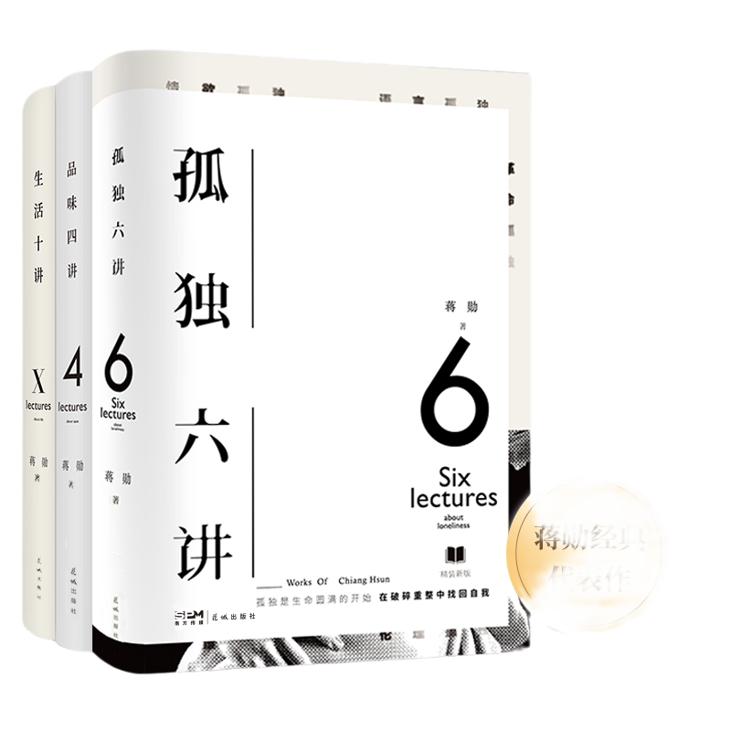 当当网 蒋勋三书:蒋勋经典代表作 2022版 蒋勋 花城出版社 正版书籍
