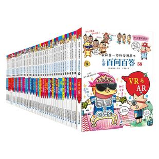 官方正品儿童百问百答1-66册自选 6-12岁神奇的数字实验疾病与细菌61人体探险科学漫画全套图书二十一世纪出版社