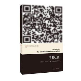 正版 消费社会 让鲍德里亚 社会学 南京大学出版社 当代学术棱镜译丛 对消费社会的批判分析是当代哲学家 社会学家讨论的课题之一