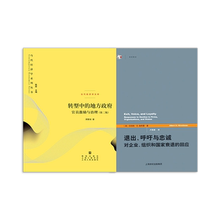 转型中的地方政府官员激励与治理第二版/退出呼吁与忠诚 对企业组织和国家衰退的回应治当代经济学系列丛书格致出版社现代政治经济