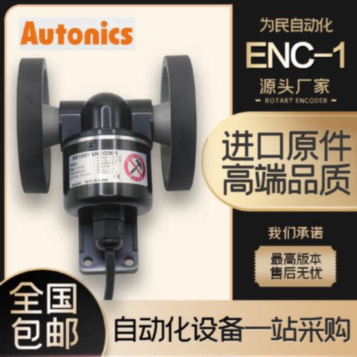 议价奥托尼克斯编码器ENC-1-1-T-24/-2-N滚轮计米器增量式旋转计