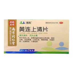 南京同仁堂洛友黄连上清片72片清风清热泻火止痛口舌生疮咽喉肿痛