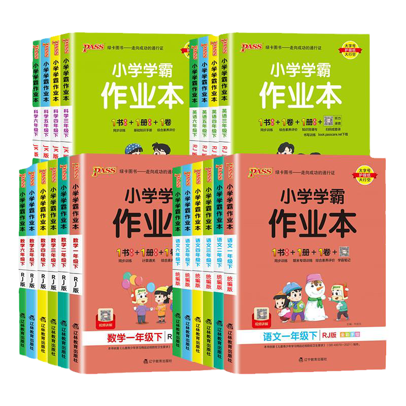 Pass绿卡小学学霸作业本2024春一二三四五六年级上册下册语文数学英语部编人教版苏教版译林版课时做业本同步训练习册天天