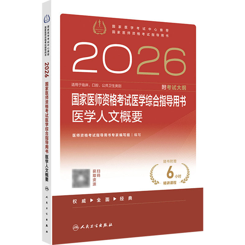 2026医学人文概要国家医师资格考试医学综合指导用书人民卫生出版社旗舰店官网公卫执业医师临床执业医师口腔执业医师共用人卫版