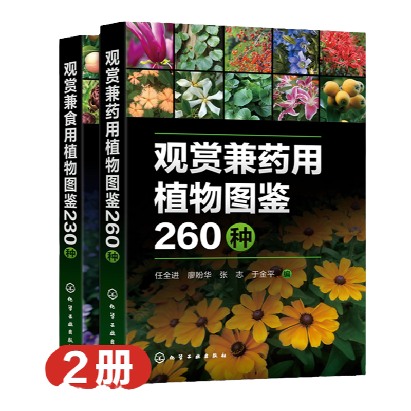 2册 观赏兼食用植物图鉴230种 观赏兼药用植物图鉴260种 实用植物类科普读物 园林植物学专业教材园艺爱好者参考书 药用食用植物