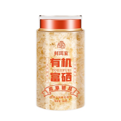 鲜珥家有机银耳富硒本草银耳羹孕妇早餐代餐冲泡即食孕期营养送礼