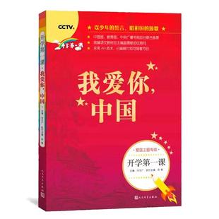 我爱你中国书籍 开学第一课 人民文学出版社fb一年级二年级课外书 小学生四五六年级寒假课外阅读图书儿童读物
