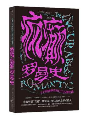 后浪疯癫罗曼史两性婚姻心理学