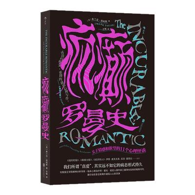 后浪疯癫罗曼史两性婚姻心理学