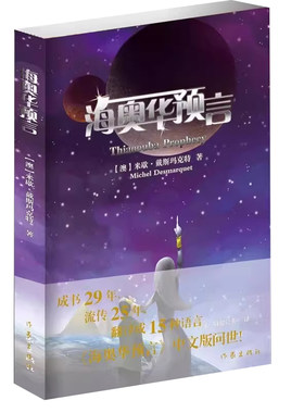 【官方正版】海奥华预言中文版无删减原版米歇戴斯玛克特著外国科幻文学小说外星游记作家出版社嘉心尉迟蓂荚译畅销书典藏版书籍