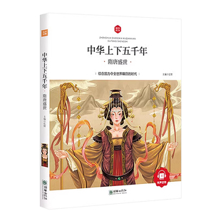 中华上下五千年小学生版全套正版10册儿童中国历史类故事书籍二年级三四年级课外阅读注音6-10-12岁写给孩子的史记中華完整5000