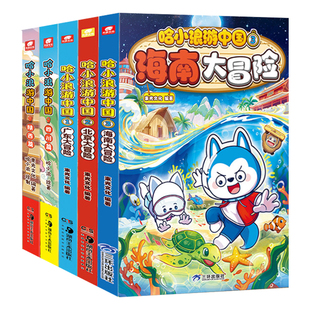 全套系列哈小浪游中国湖南篇浙江海南北京广东四川山西大冒险漫画书小学地理历史人文百科故事绘本6-8岁以上适合一二三四五六年级