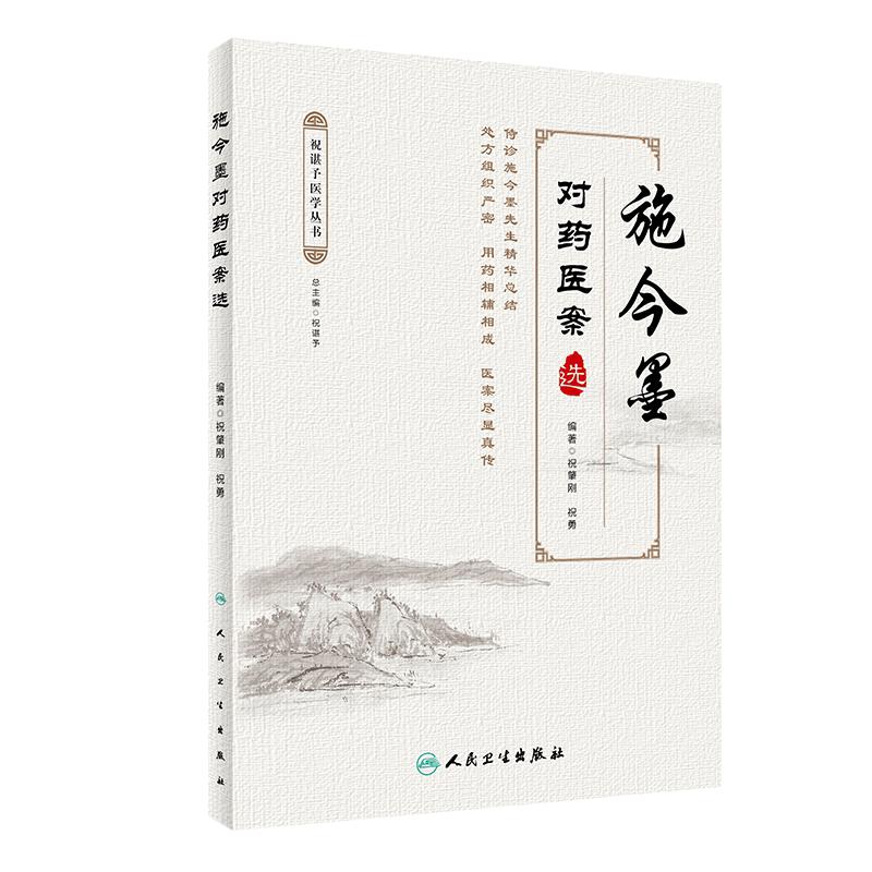 施今墨对药医案选 祝肇刚 祝勇主编 中医用药医案 施今墨医案集 中医临床医学施金墨临床用药 9787117298407 人民卫生出版社