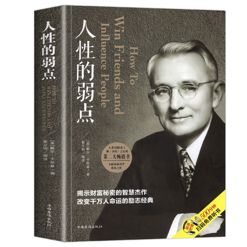 人性的弱点卡耐基正版全集人际关系生活人生职场商场成功励志经典书籍社会学心理学成功学心灵情商为人处世哲学排行榜阅读书目