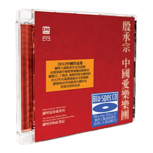 官方正品 殷承宗 中国爱乐乐团 2012中国作品集 蓝光版2CD唱片