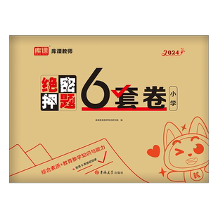 小学教师证资格考试2026年绝密押题6套卷预测卷26教资笔试模拟试卷教材真题刷题试题习题资料练习题卷子2025上半年科目一教材科二