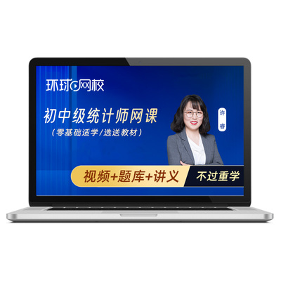 环球网校2025年初级中级统计师课件视频网课考试教材网络课程真题