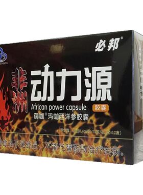 老款非洲动力源必邦男胶囊拍3送1