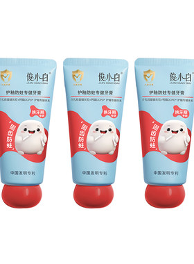 免费试用30天俊小白儿童牙膏含氟