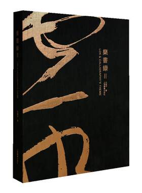 乐书录沈乐平著毛笔书法字帖