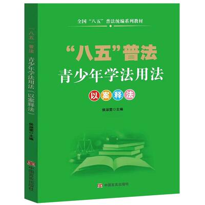 青少年学法用法以案释法 帮助青少年辨别常见违法犯罪行为性质 青少年不可不知的法律安全常识学法懂法守法用法知识书籍 八五普法