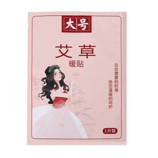 艾叶草暖宝宝保暖贴益母草女生缓解经痛热敷帖自发热增强型12小时