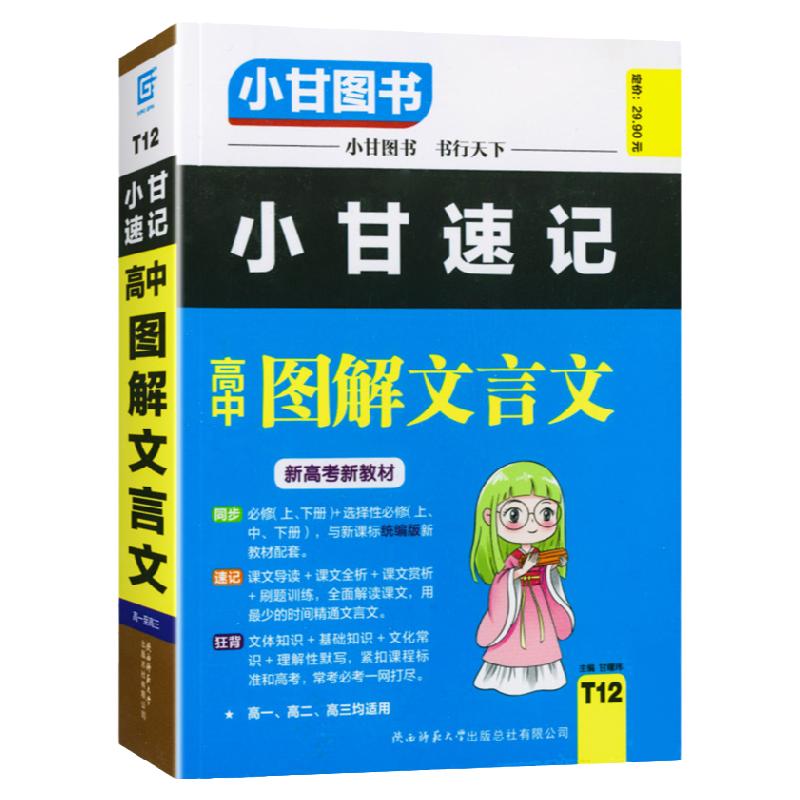 2024版小甘速记高中图解文言文新高考新教材必修选择性必修T12新课标统编版高一高二高三均适用同步教材速记高考冲刺辅导资料书籍