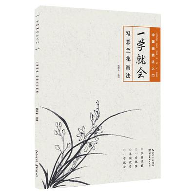 一学就会 写意兰花画法临摹范本名家教学中国画技法入门教程初学者零基础学水墨国画书成人自学写意兰花手绘花卉画册湖北美术出版