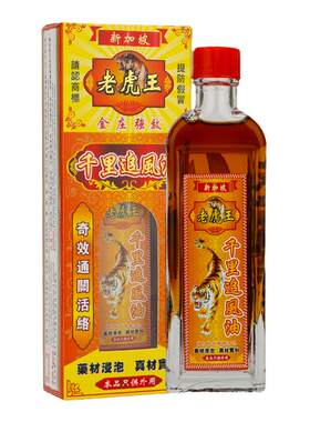 【香港直邮】老虎王千里追风油香港活络油舒经活络正品港版原装