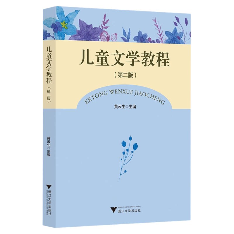 05823儿童文学概论第二版黄云生