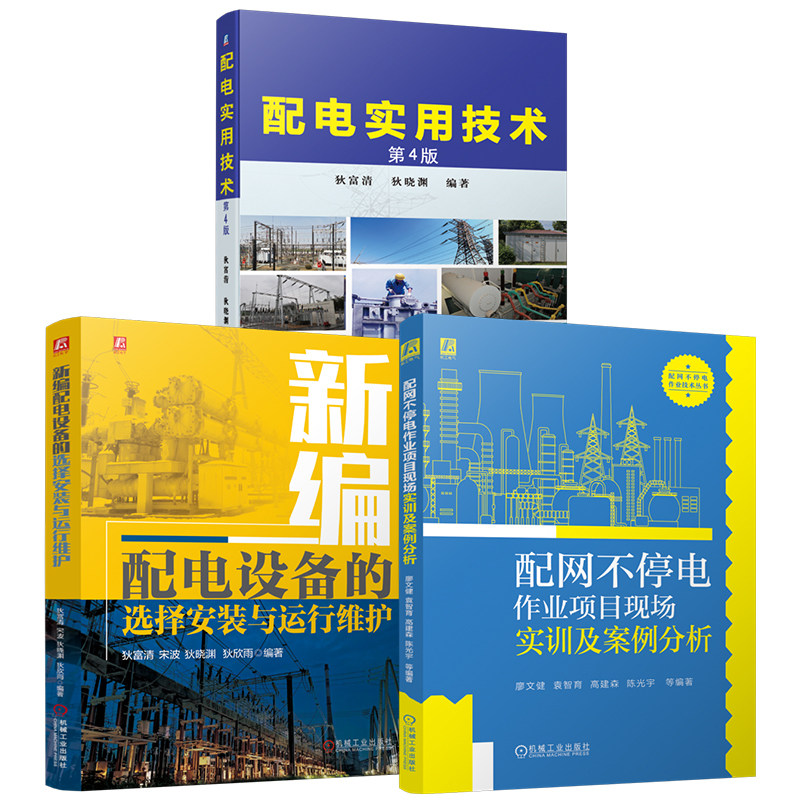 官网套装 配网运维与带电作业培训用书套装(共3册)配电实用技术 配电设备 配网不停电 项目 案例 实用 机械工业出版社
