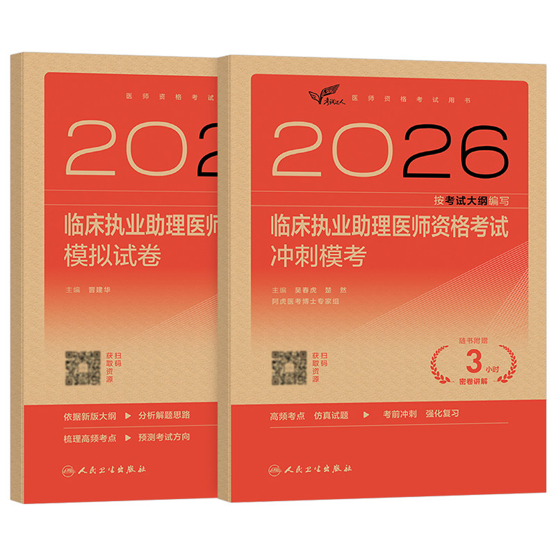 人卫版2026年临床执业助理医师资格考试题库试题金典冲刺模考模拟试卷习题刷题资料2025二试执医昭昭医考实践技能主治练习题职业押