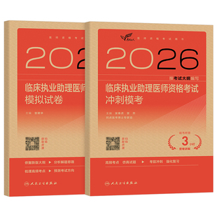 人卫版2026年临床执业助理医师资格考试题库试题金典冲刺模考模拟试卷习题刷题资料2025二试执医昭昭医考实践技能主治练习题职业押