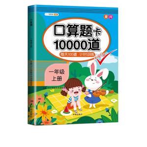 2024小学一年级口算天天练上册同步训练人教版口算计算应用题专项训练1年级教辅资料10以内20以内加减法混合运算1年级教材同步练习