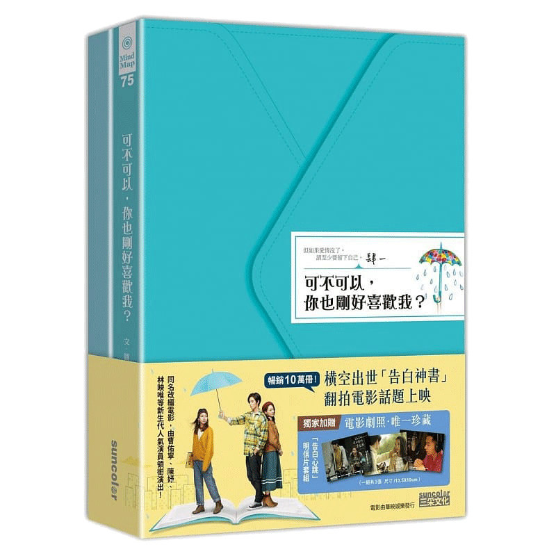 现货 电影限定双书套组 可不可以,你也刚好喜欢我?+谢谢你,也刚好喜欢我 三采 邓紫棋很久以后主题曲电影 原版进口书 心理励志