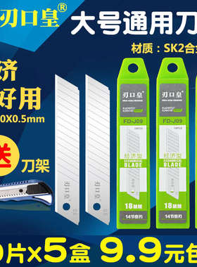 刃口皇FD-J09美工刀片大壁纸刀片裁纸大工业用18mm加厚壁纸墙纸号